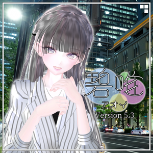 オリジナル3Dモデル「碧唯 －アオイ－」ver5.3