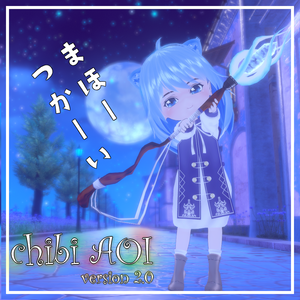 オリジナル3Dモデル「ちびアオイ」 ver2.0