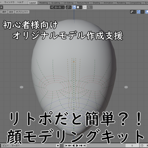 顔モデリングを楽にする？！顔モデリングキット
