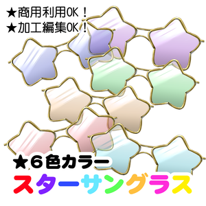 【６色カラー】スターサングラス