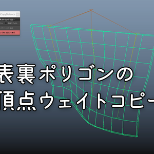 【Maya】一番近い頂点からウェイトをコピー【MEL】