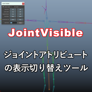 【Maya】ジョイントアトリビュート表示切替ツール【MEL】