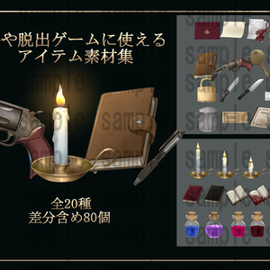 TRPGや脱出ゲームに使えるアイテム素材集