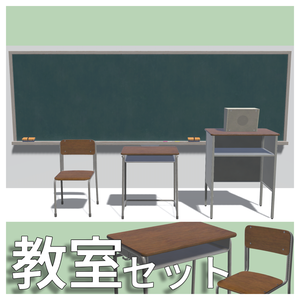 【3Dモデル】教室アセット【無料】