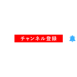 【無料あり】チャンネル登録・高評価アニメーション