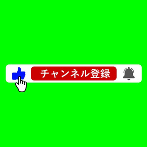【無料あり】シンプルなチャンネル登録＆高評価素材