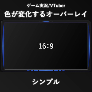 配信者/VTuber｜シンプルオーバーレイ 配信画面