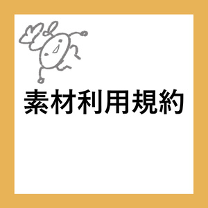 素材利用規約