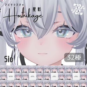 アイテクスチャ 星影 -hoshikage-｜夜を宿す瞳【Sio・フィユエ・カザリス】