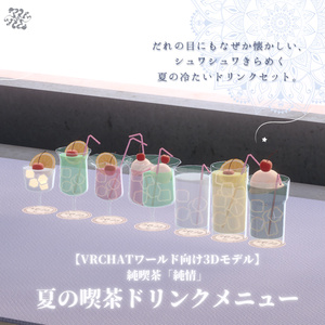 【VRChatワールド向け】純喫茶「純情」夏の喫茶メニューパック