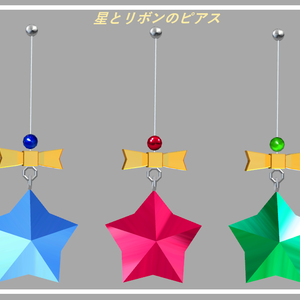 星とリボンのピアス【VRChat想定】