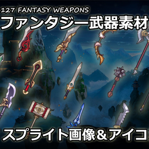 【ゲーム素材】ファンタジー武器素材パック