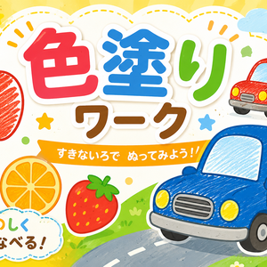 幼児向け　色塗りワーク【運筆・知育】5点セット