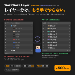 WakeWake Layer — Illustrator→After Effects パーツ分け＆レイヤー一括リネームスクリプト