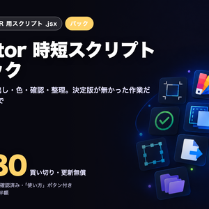 Illustrator 時短スクリプト 14本パック — 入稿・SNS・テロップ・一括処理（2026対応）