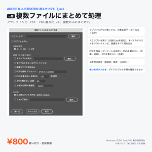Illustrator 時短スクリプト｜複数ファイルにまとめて処理