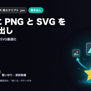 Illustrator 時短スクリプト｜Web用に一括書き出し（PNG・SVG）