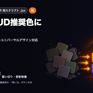 Illustrator 時短スクリプト｜配色をCUD推奨色に一括置換
