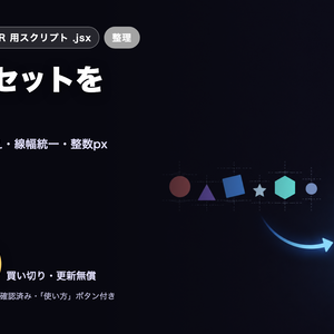Illustrator 時短スクリプト｜アイコンセットを正規化（サイズ・線幅・ピクセル整合）