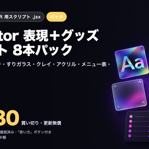 Illustrator 表現＋グッズ スクリプト 8本パック