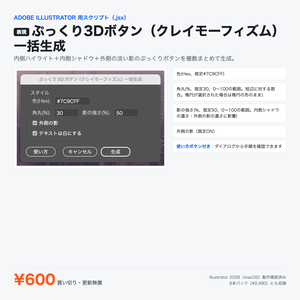 Illustrator 表現スクリプト｜ぷっくり3Dボタン（クレイモーフィズム）一括生成
