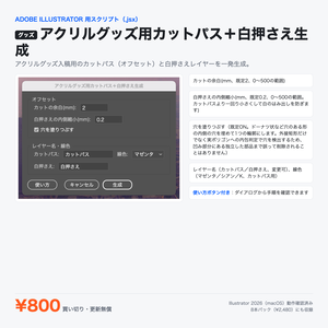 Illustrator 表現スクリプト｜アクリルグッズ用カットパス＋白押さえ生成