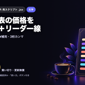 Illustrator 表現スクリプト｜メニュー表の価格をタブ揃え＋リーダー線
