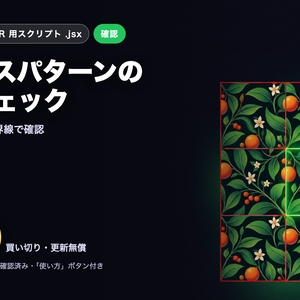 Illustrator 表現スクリプト｜シームレスパターンの継ぎ目チェック（3×3配置）