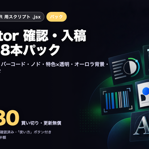 Illustrator 確認・入稿チェック スクリプト 8本パック