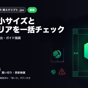 Illustrator スクリプト｜ロゴの最小使用サイズ・セーフエリアを一括チェック