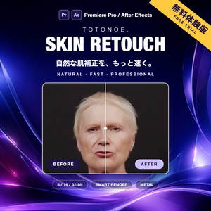 【無料体験版】Totonoe Skin Retouch — Premiere Pro / After Effects用 肌レタッチプラグイン