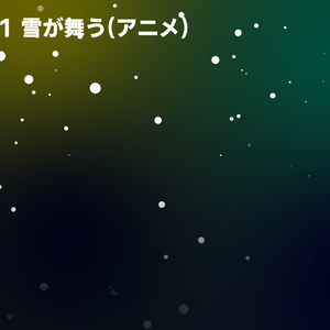 背景用透過素材・雪（アニメ風） 3パターン【動画素材】