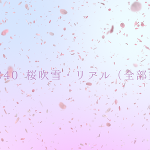 背景用透過素材・桜吹雪（リアル）【動画素材】