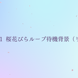 ループ透過背景・桜の花びら（リアル）【動画素材】