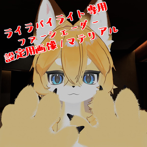 【ライラパイライト専用】ファーシェーダー設定用ファイル
