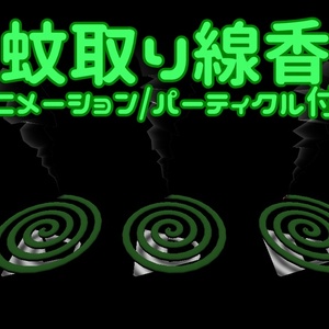 蚊取り線香