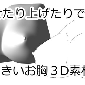 【3D素材】動かせるおっきいお胸