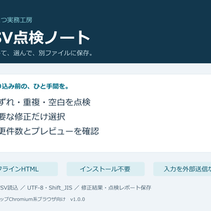 CSV点検ノート｜重複・空白・列ずれを確認するオフラインHTMLツール