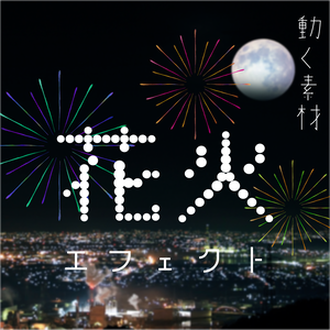 【動く素材】花火エフェクト🎆縦型Varあり