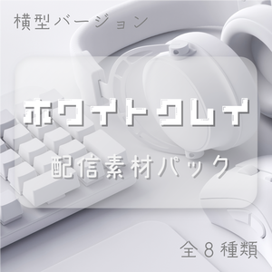 ホワイトクレイ🐑配信素材パック