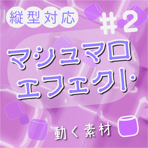 【動く素材】毒マシュマロエフェクト💟縦型varあり#2