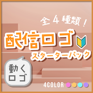 【動くロゴ】飛び出す！配信ロゴ素材スターターパック🔰全4カラー