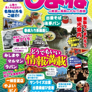 旅に出たくな～る しまね'19【別ページで販売中  説明をご覧ください】