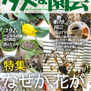 ダメな園芸
