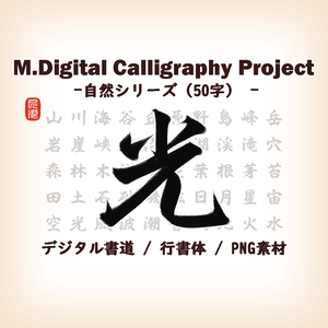M.Digital Calligraphy Project – 自然シリーズ（50字）