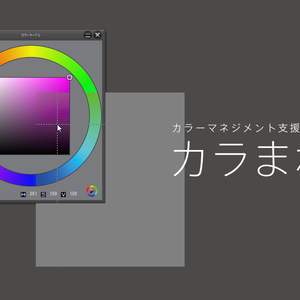 カラーマネジメント支援ツール カラまね（ColorMimic）
