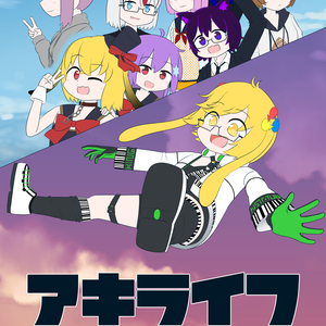 アキライフ！SIDE.V/R