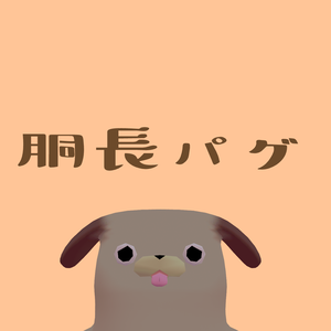 胴長パグ　#パグ3D
