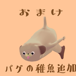 胴長パグ　#パグ3D 缩略图 4