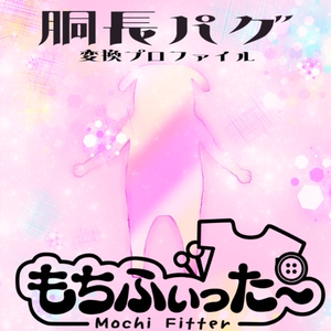 【無料】もちふぃった～変換プロファイル / 胴長パグ